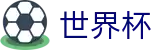 2026世界杯下注(World Cup)中国竞彩官方网站